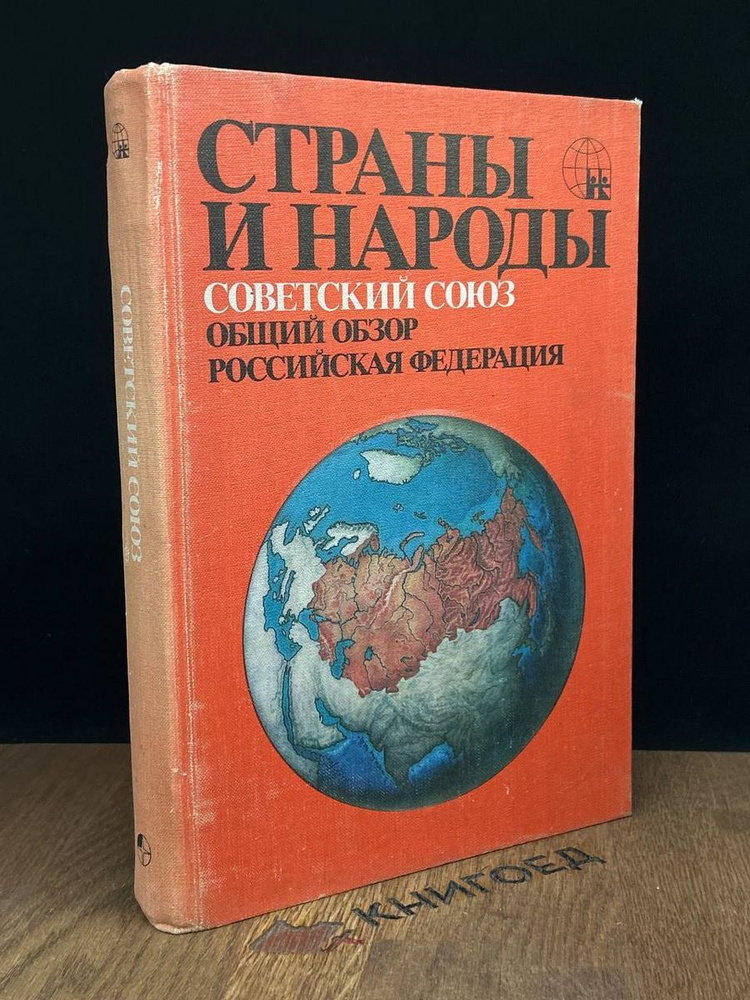 Страны и народы. Советский Союз. Общий обзор. РФ #1