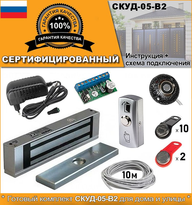 СКУД-05-В2. Комплект доступа и управления замком - купить по выгодным ...
