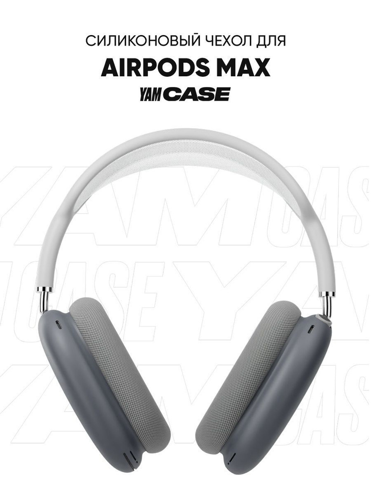 Чехол силиконовый для наушников Airpods Max #1