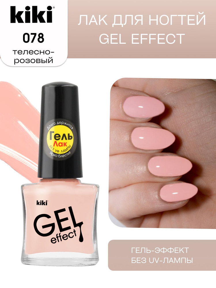 Лак для ногтей kiki Gel Effect тон 78 телесно-розовый, с гелевым эффектом без уф-лампы, цветной глянцевый #1