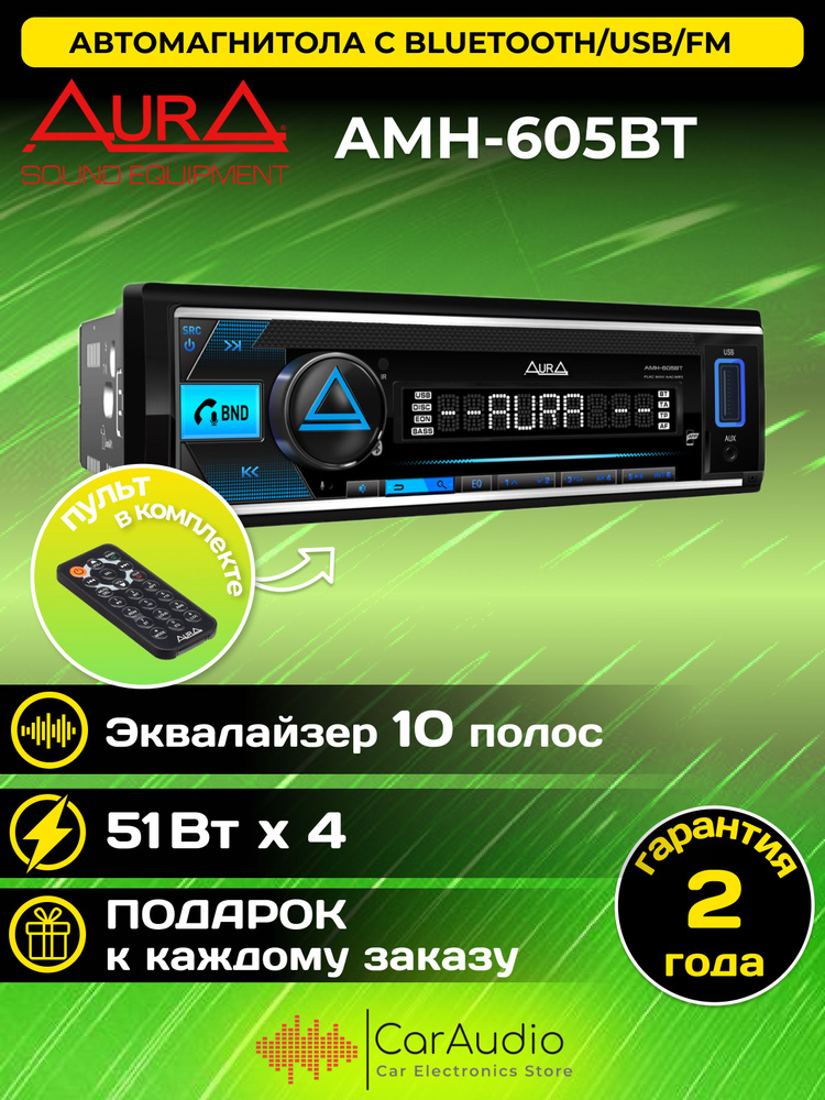 Автомагнитола Aura AMH-605BT обновленная версия AMH-600BT USB-ресив, 4х51w, USB(1.2A)/FM/AUX/BT, 3RCA, #1