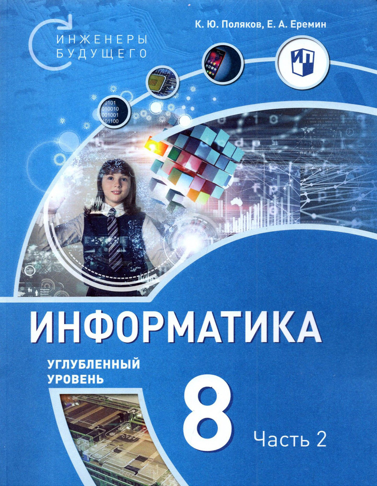 Информатика. 8 класс. Углубленный уровень. Учебное пособие. Часть 2 | Поляков Константин Юрьевич, Еремин #1