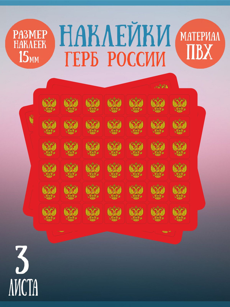 Набор наклеек RiForm "Герб России (красный фон)", 3 листа по 42 наклейки, 15х15мм  #1