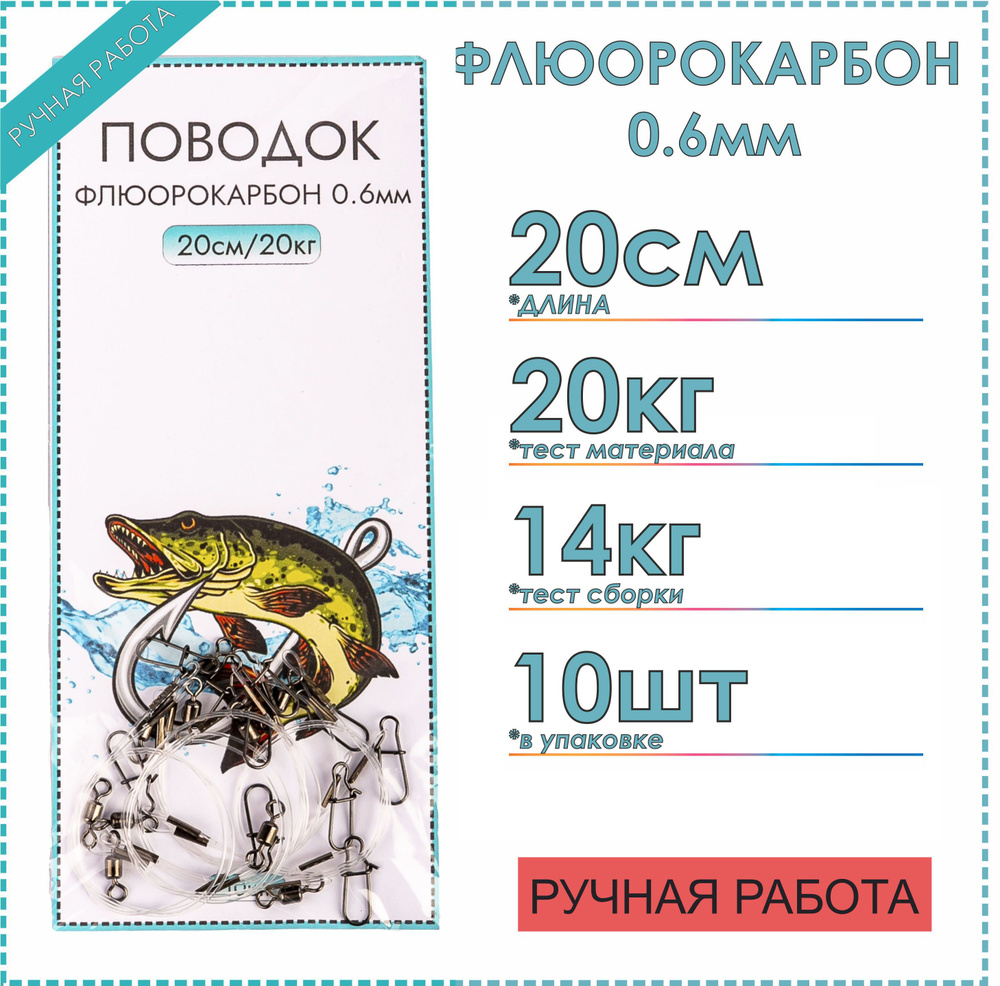 Поводки флюорокарбон 20 см, тест материала до 20 кг, 10 шт, диаметр 0.6 мм,  флюорокарбоновые рыболовные, флюрокарбоновые