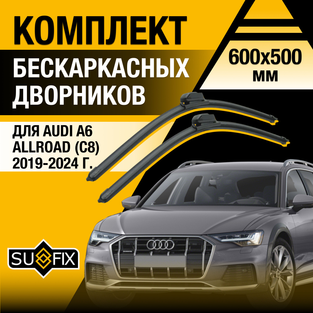 Дворники автомобильные для Audi A6 Allroad (4) C8 / 2019 2020 2021 2022 2023 2024 / Бескаркасные щетки #1