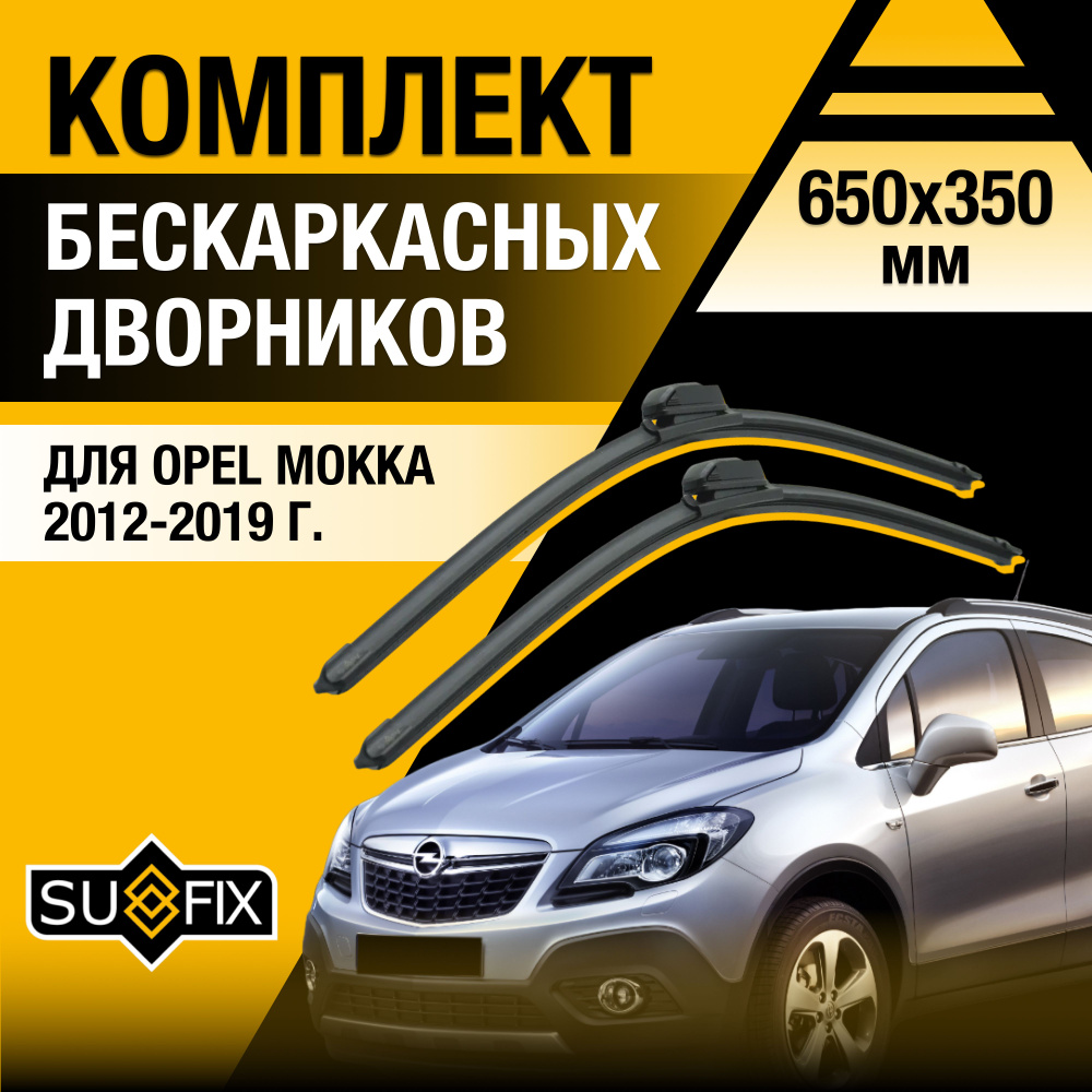 Дворники автомобильные для Opel Mokka (1) J13 / 2012 2013 2014 2015 2016 2017 2018 2019 / Бескаркасные #1
