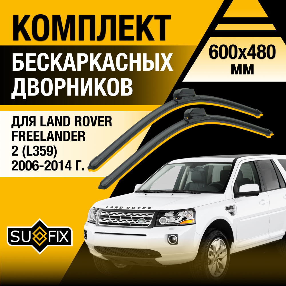 Дворники автомобильные для Land Rover Freelander (2) L359 / 2006 2007 2008 2009 2010 2011 2012 2013 2014 #1