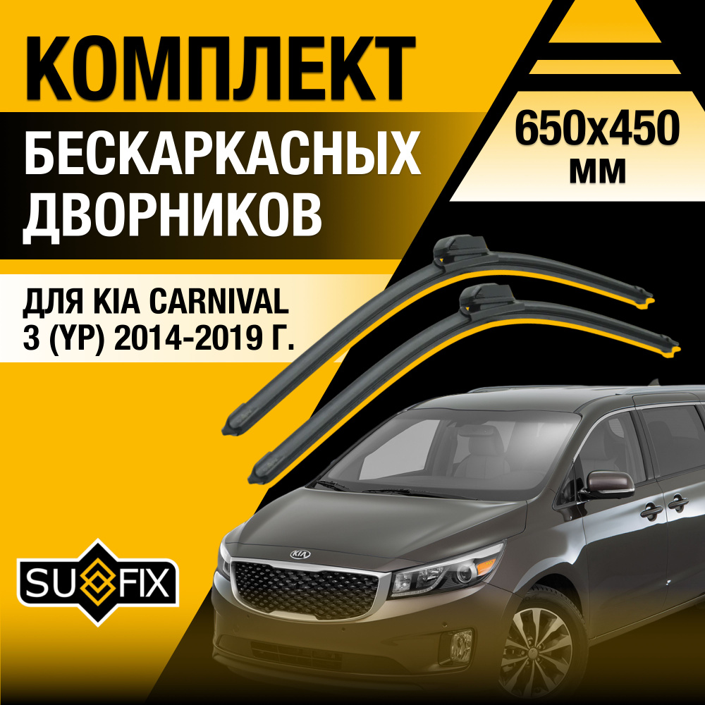 Дворники автомобильные для Kia Carnival (3) YP / 2014 2015 2016 2017 2018 2019 / Бескаркасные щетки стеклоочистителя #1