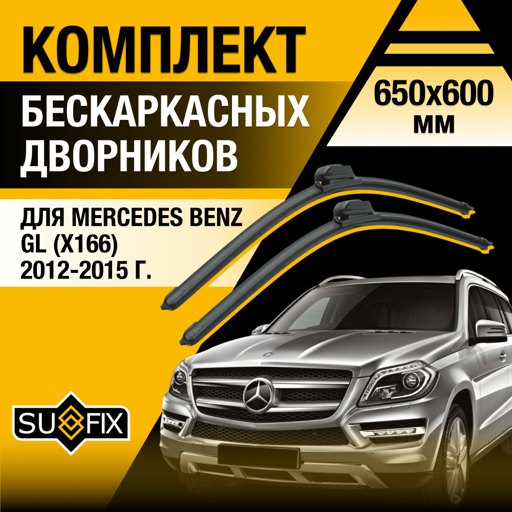 Дворники автомобильные для Mercedes Benz GL class / X166 / 2012 2013 2014 2015 / Бескаркасные щетки стеклоочистителя #1