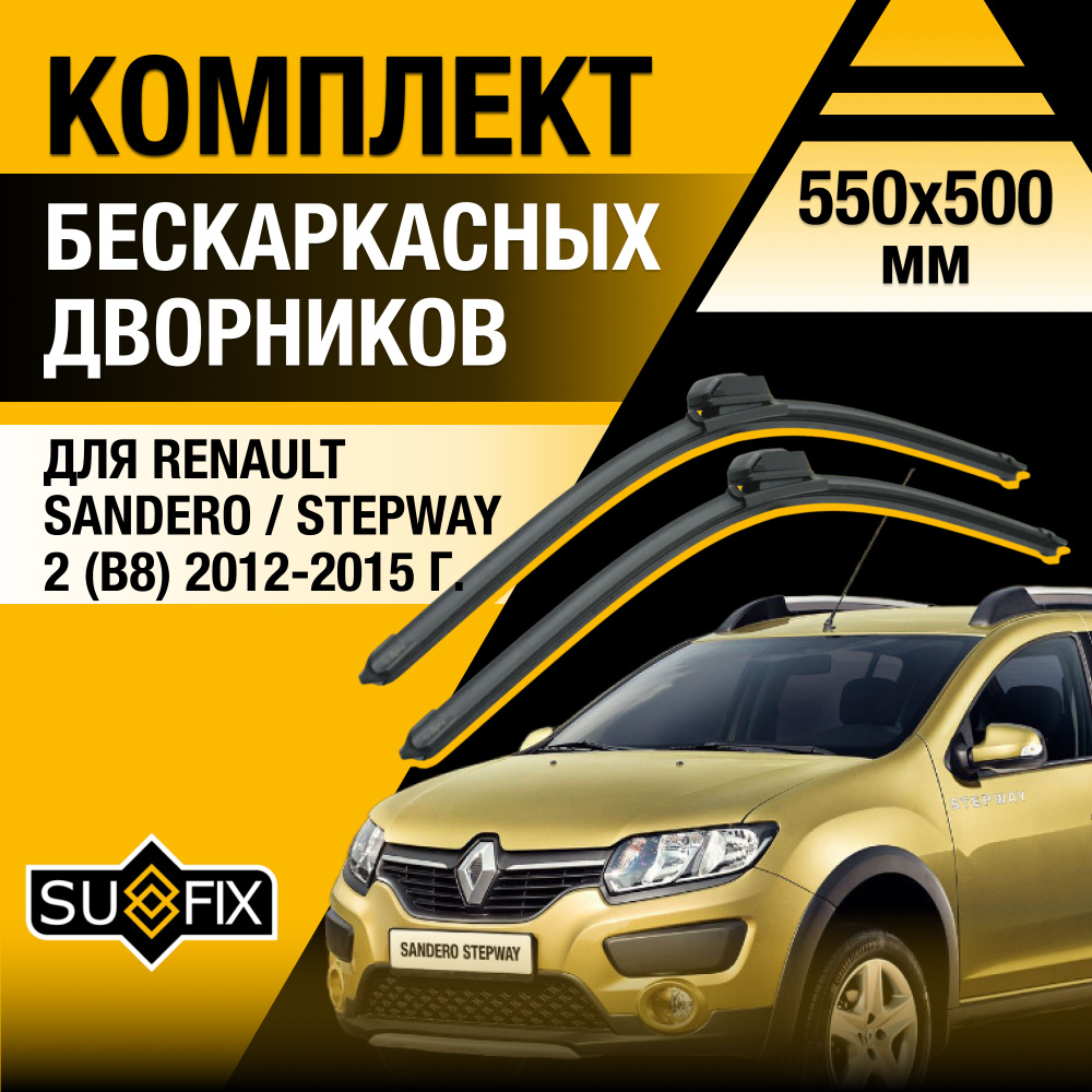 Дворники автомобильные для Renault Sandero / Stepway (2) B8 / 2012 2013 2014 2015 / Бескаркасные щетки #1