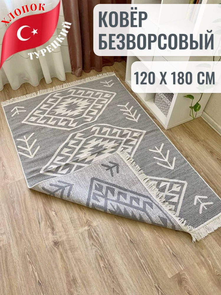 Турецкий двусторонний ковер 120х180 см Musafir Home, безворсовый прикроватный коврик, хлопковый ковер #1