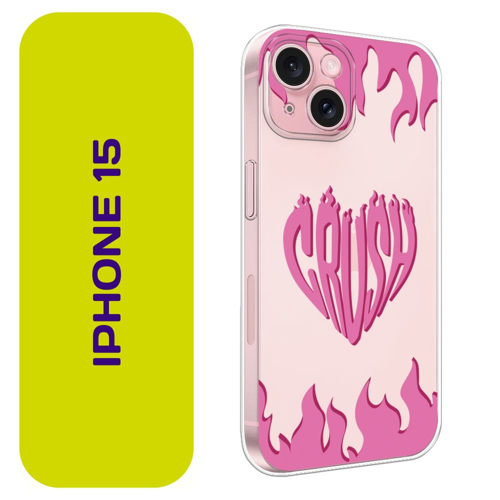 Чехол на Айфон 15 / Apple iPhone 15 с принтом "Пламенный crush - 14 февраля"  #1