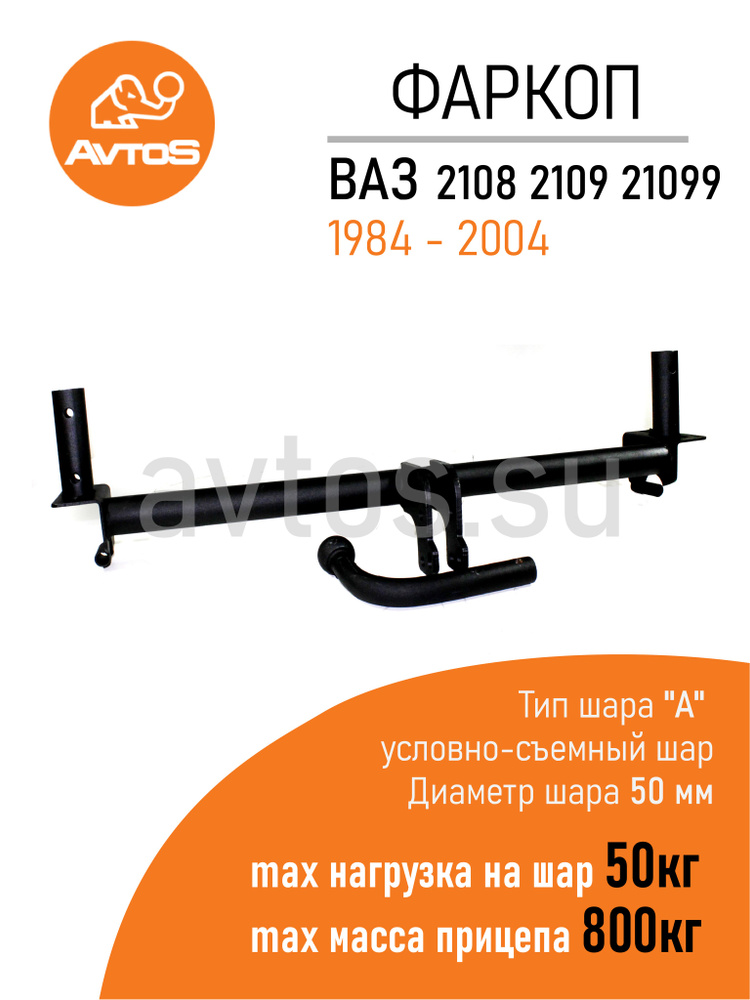 Фаркоп Avtos ТСУ ВАЗ 2108,2109,21099 (1984-2004) Хетчбек (без электрики)  #1