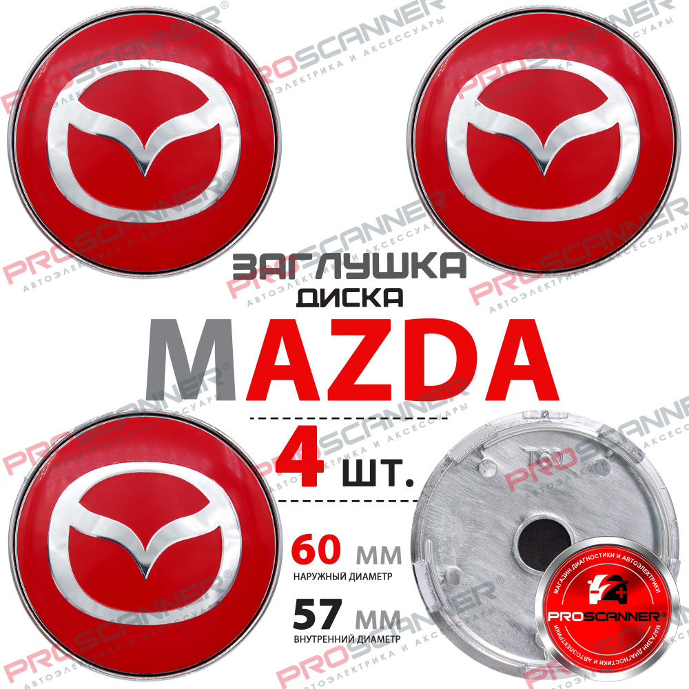 Колпачки заглушки на литой диск колеса для Mazda Мазда 60 мм - комплект 4 штуки, красный  #1