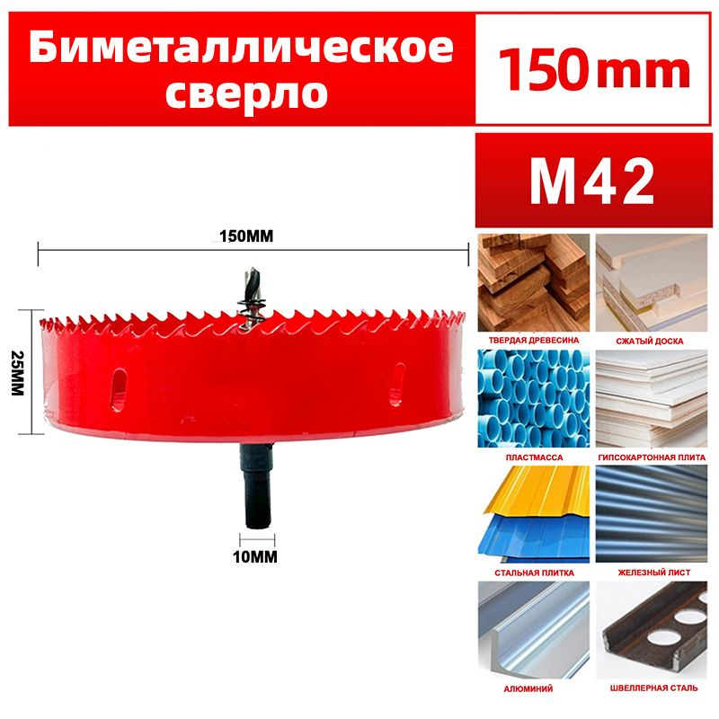 Коронка биметаллическая 150 мм + Сверло Центрирующее / Материал Сталь ...