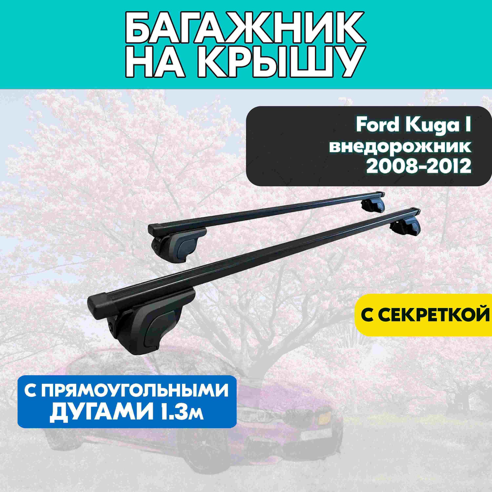 Багажник на Ford Kuga I внедорожник 2008-2012 с прямоугольными дугами 130 см. Поперечины на Форд Куга #1