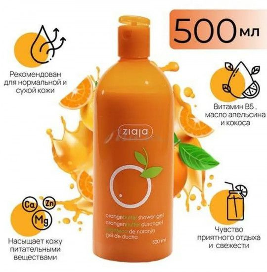 Гель для душа очищаюший с апельсиновым маслом 500мл ZIAJA #1