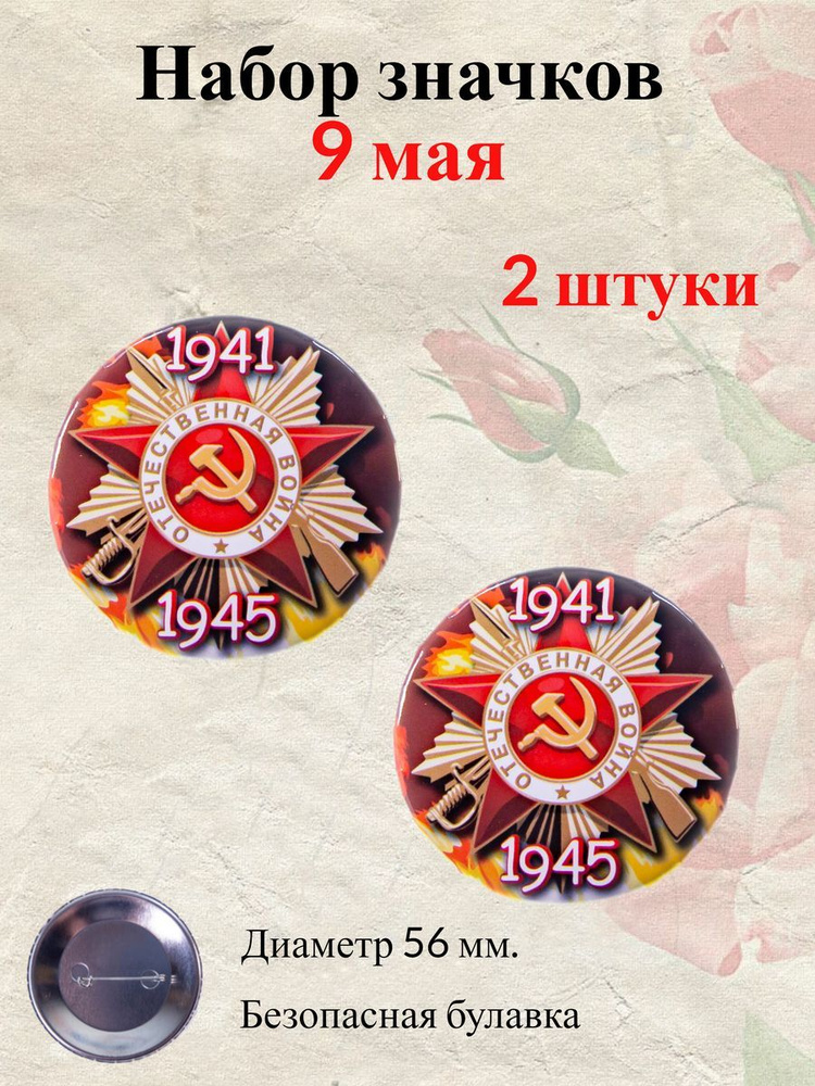 Памятный значок 9 мая "Отечественная война 1941-1945" (металл),2 шт.  #1