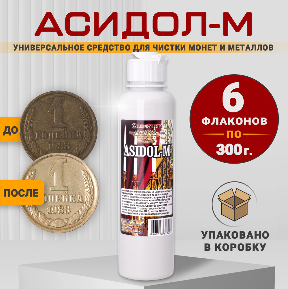 Асидол-М 300 грамм средство для чистки монет и украшений 6 штук  #1