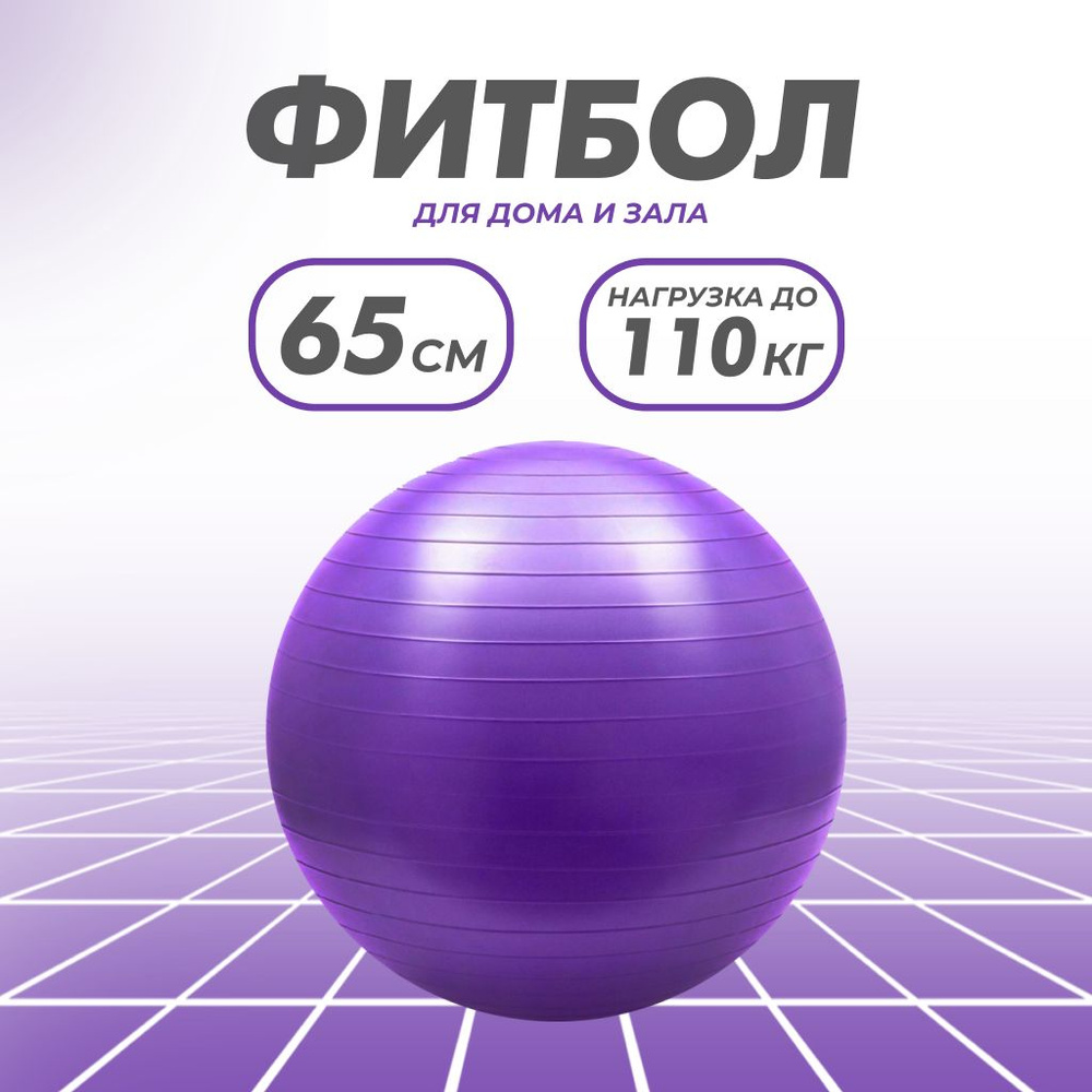 Фитбол Solmax для новорожденных гимнастический, детский, надувной мяч 65 см(фиолетовый)  #1