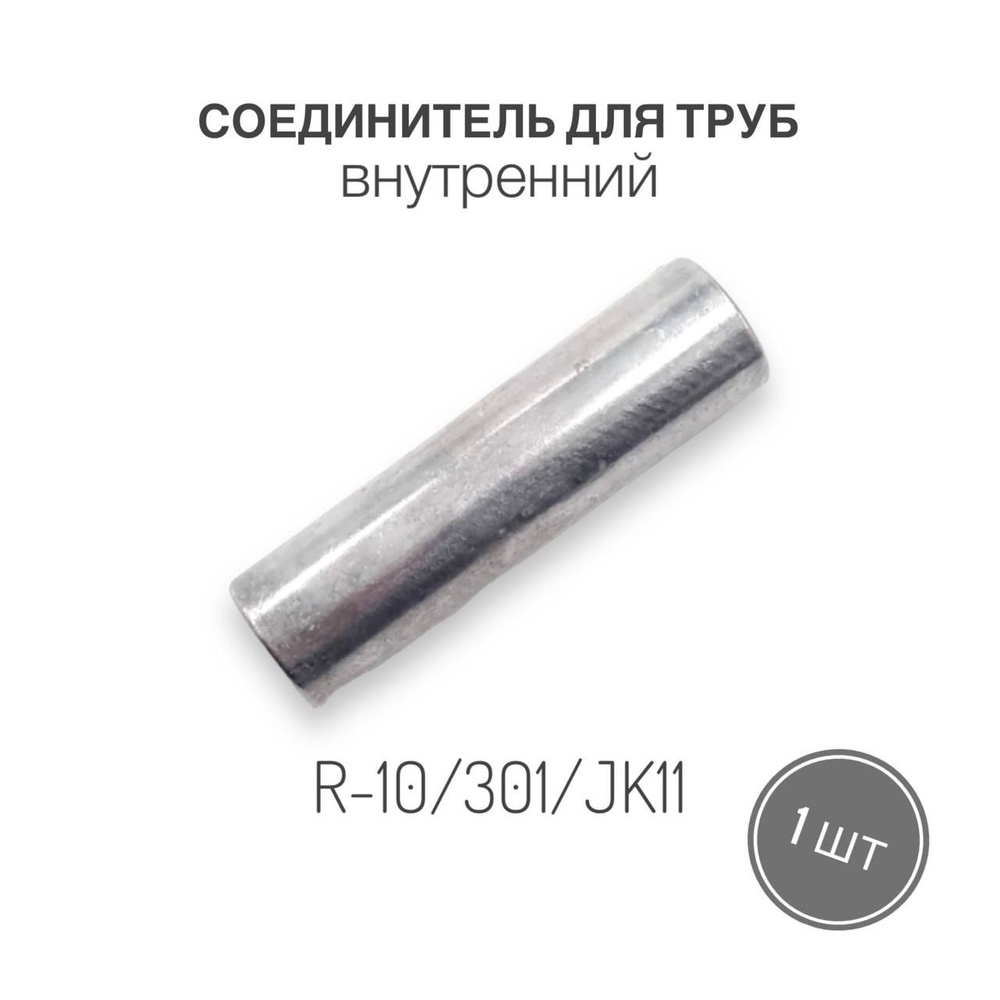 Соединитель труб R-10/301/JK11 внутренний для трубы диаметром 25 мм, 1 шт  #1