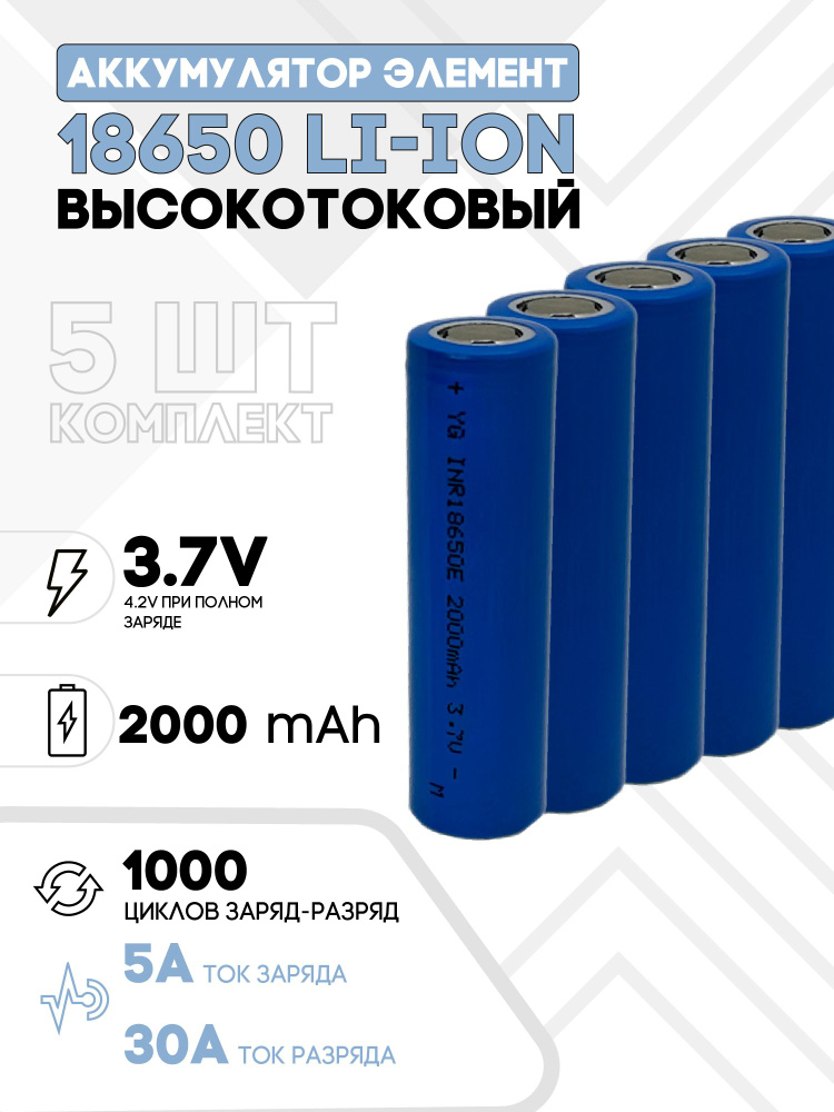 Батарея (элемент) для аккумулятора 18650, Li-ion 3.7V, 2000mA (5шт) #1