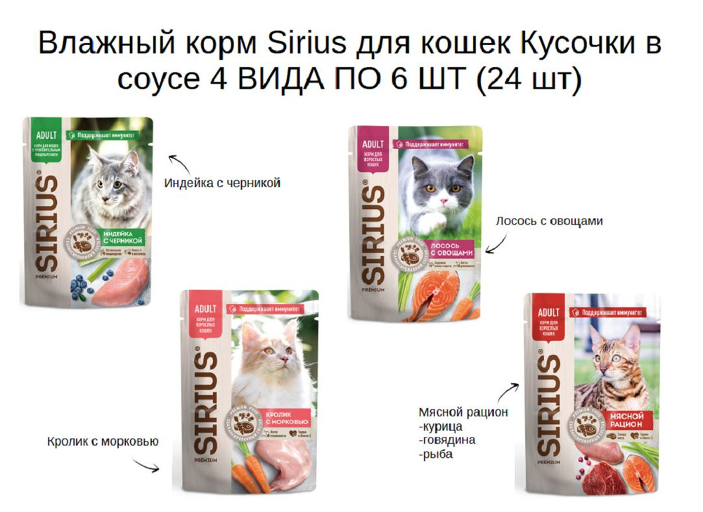 Влажный корм Sirius для кошек Кусочки в соусе 4 ВИДА ПО 6 ШТ (24 шт)  #1