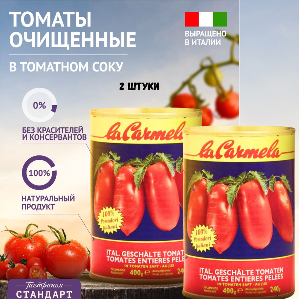 Томаты La Carmela очищенные, целые в томатном соку 2 в 1 (2x400г) Италия  #1