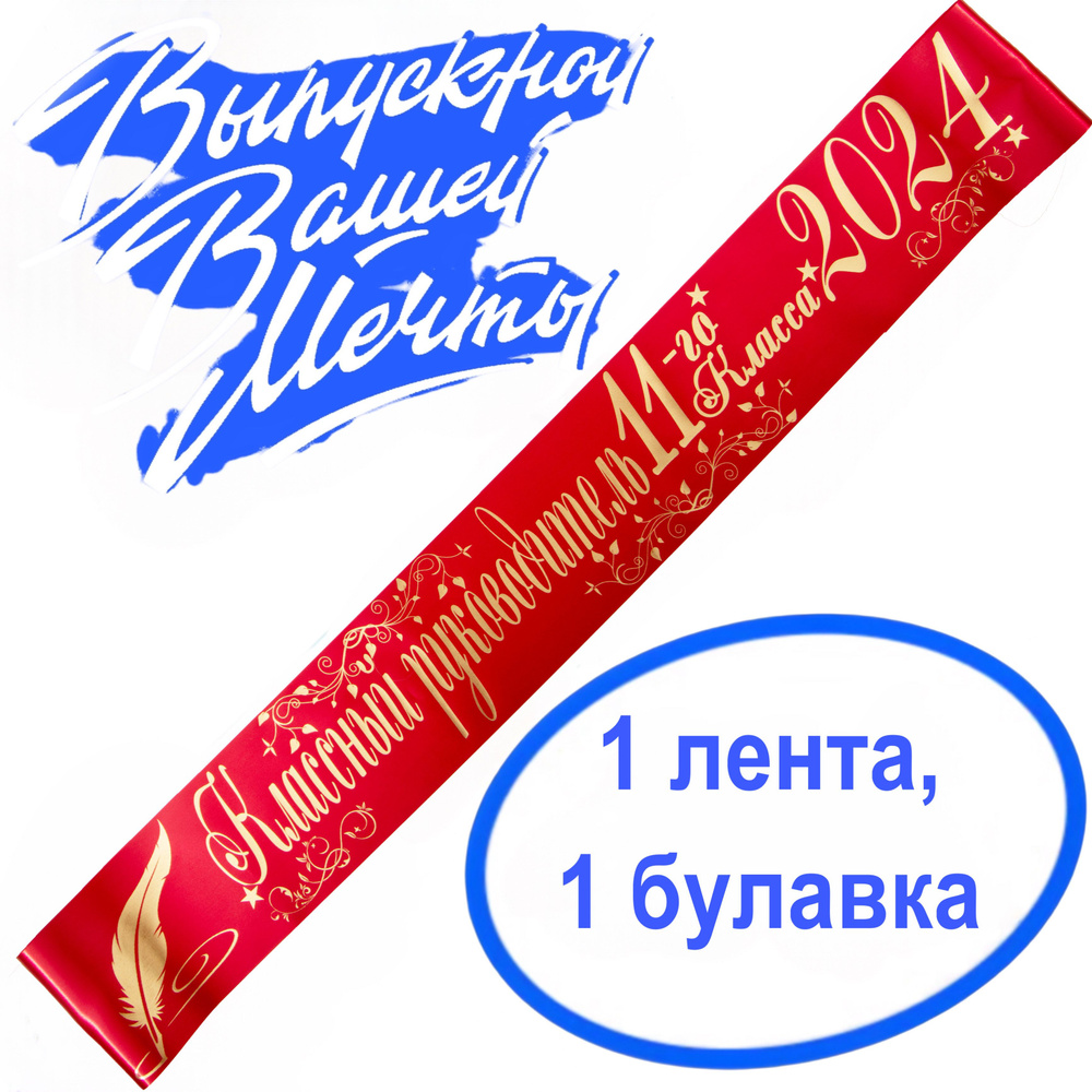 Лента выпускная Атласная Классный руководитель 11 класс 2025, 100% П/Э, 10х180см, красный  #1