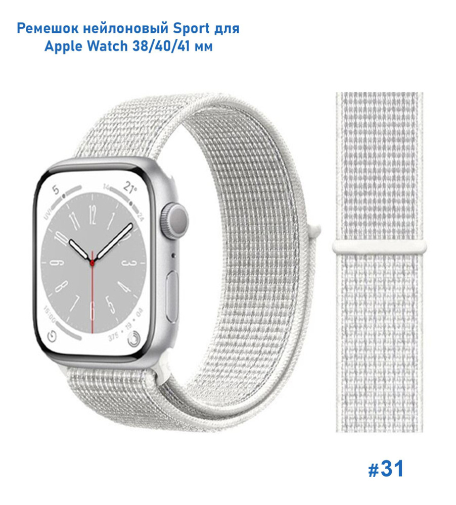 Ремешок нейлоновый Great Case Sport для Apple Watch 38/40/41 мм, 225мм, на липучке, белый (31)  #1