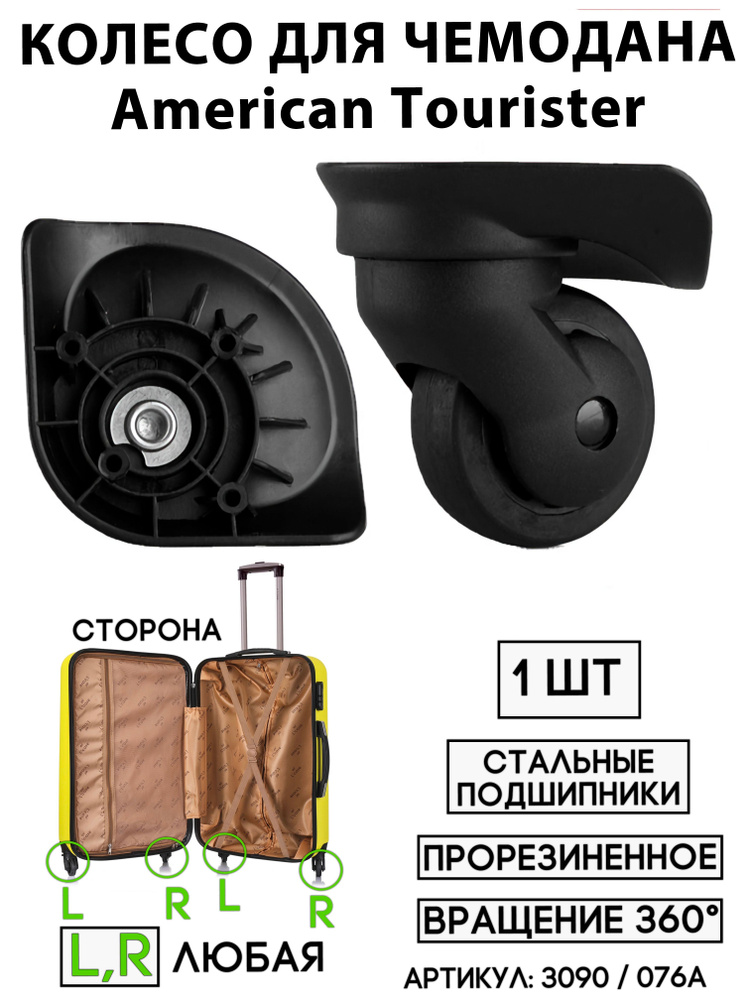 Колесо Для Чемодана American Tourister 076A (черное; любая сторона)  #1