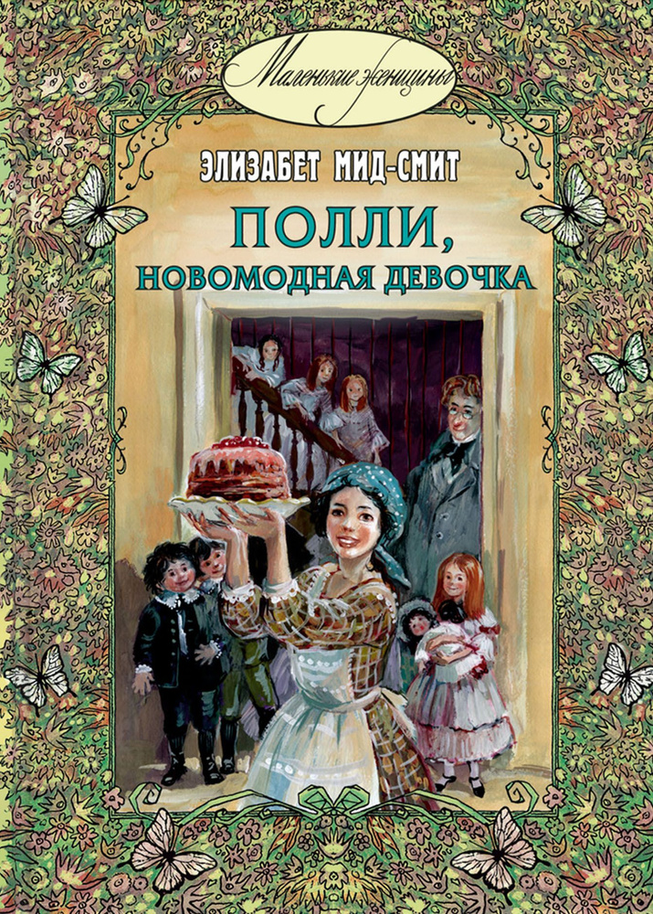 Полли, новомодная девочка | Мид-Смит Элизабет #1