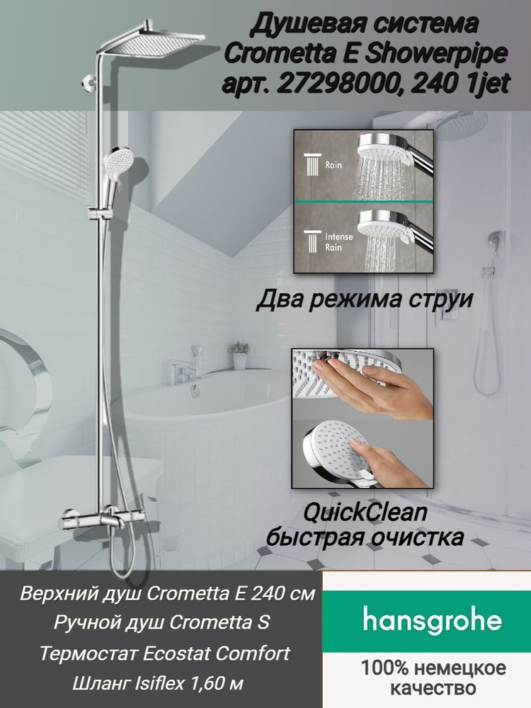 Душевая система Hansgrohe Crometta E Showerpipe арт. 27298000, 240 1jet с термостатом.  #1