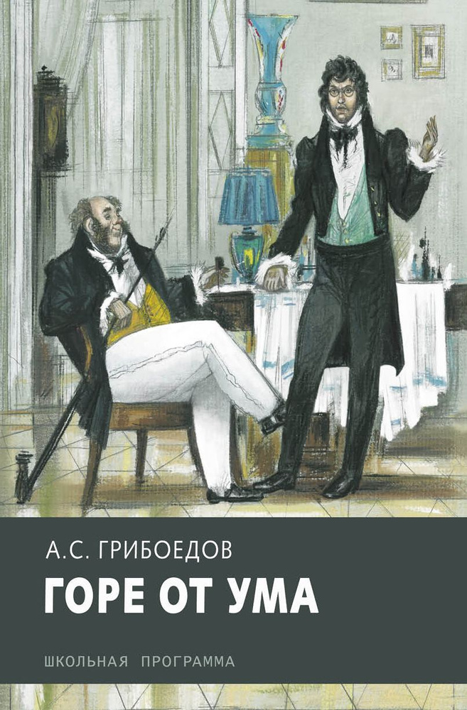 Горе от ума | Грибоедов Александр Сергеевич #1