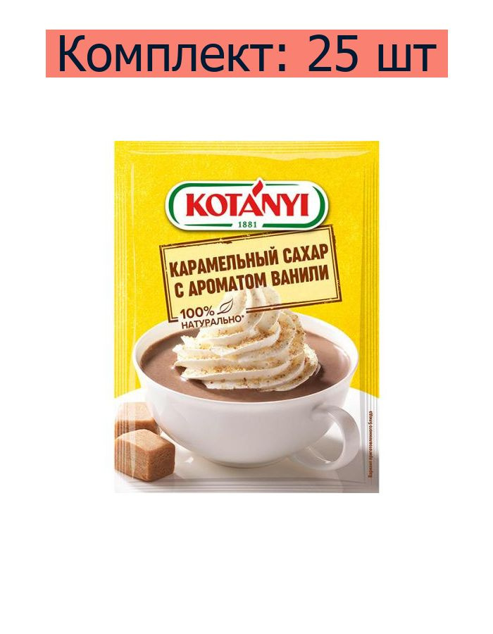 Kotanyi Сахар карамельный с ароматом ванили, 20 г, 25 уп #1