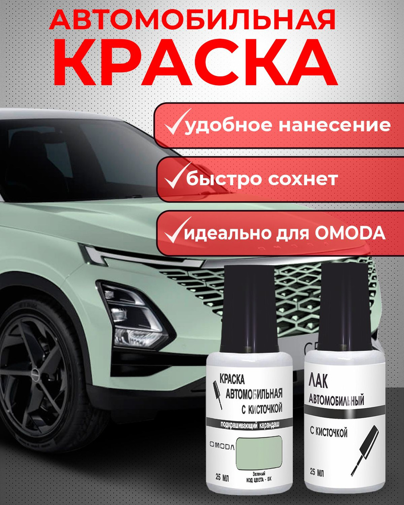 Краска автомобильная, цвет: зеленый, оливковый, 50 мл, для автомобилей Chery, 2 шт.  #1