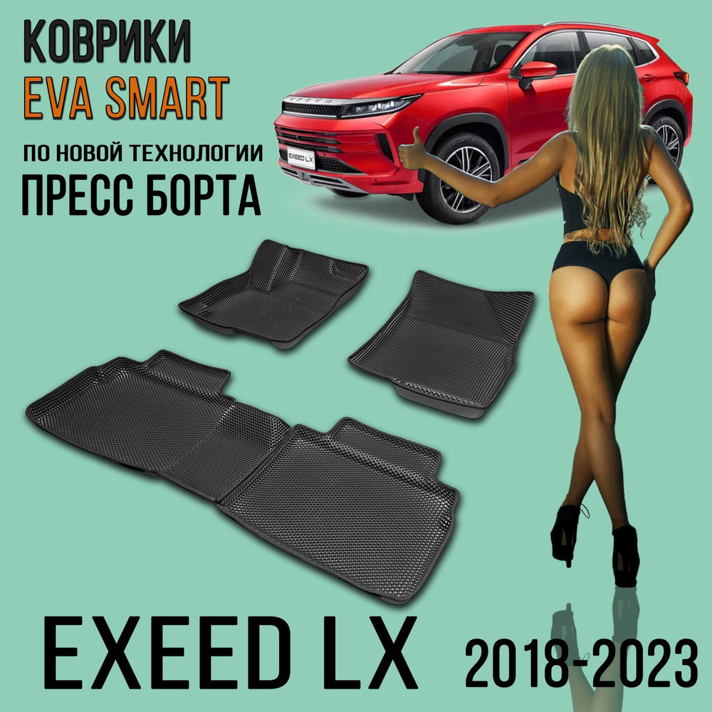 3D EVA коврики EXEED LX пресс борта / Фактура материала - РОМБ / цвет Серый c серой окантовкой / ЭВА #1