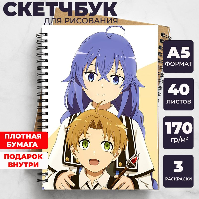 Скетчбук - блокнот Реинкарнация безработного (Mushoku Tensei) для рисования аниме, манга ежедневник с #1