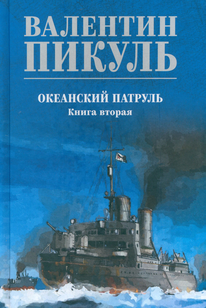 Океанский патруль. Книга 2 | Пикуль Валентин Саввич #1