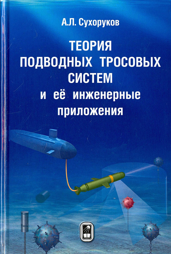 Теория подводных тросовых систем и её инженерные приложения | Сухоруков Андрей  #1