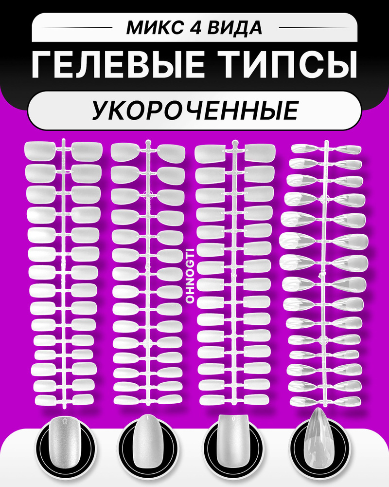 Набор укороченных гелевых типс для наращивания ногтей 4 В1 : Квадрат , Миндаль , Стилет 300 шт / матовые #1