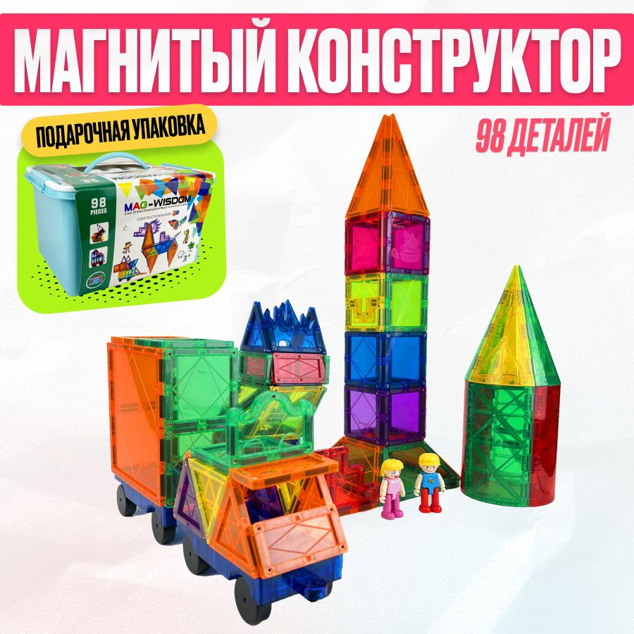 Магнитный 3D конструктор Фигурки для мальчиков и девочек, 98 деталей  #1