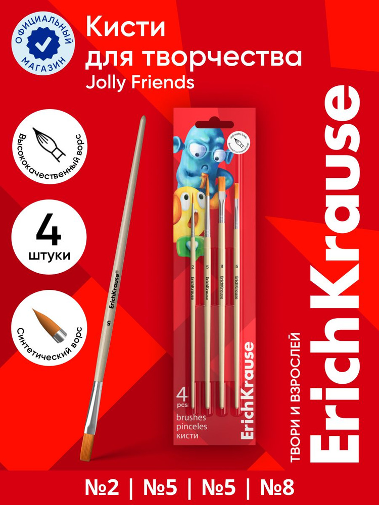 Кисти ErichKrause Jolly Friends для акварели и гуаши, синтетика, 4 штуки  #1