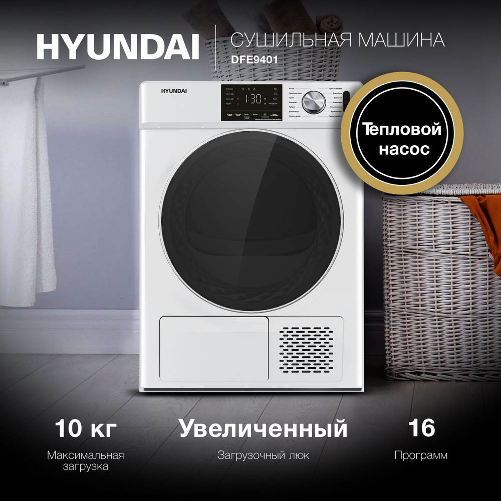 Сушильная машина Hyundai DFE9401 10 кг, белый #1