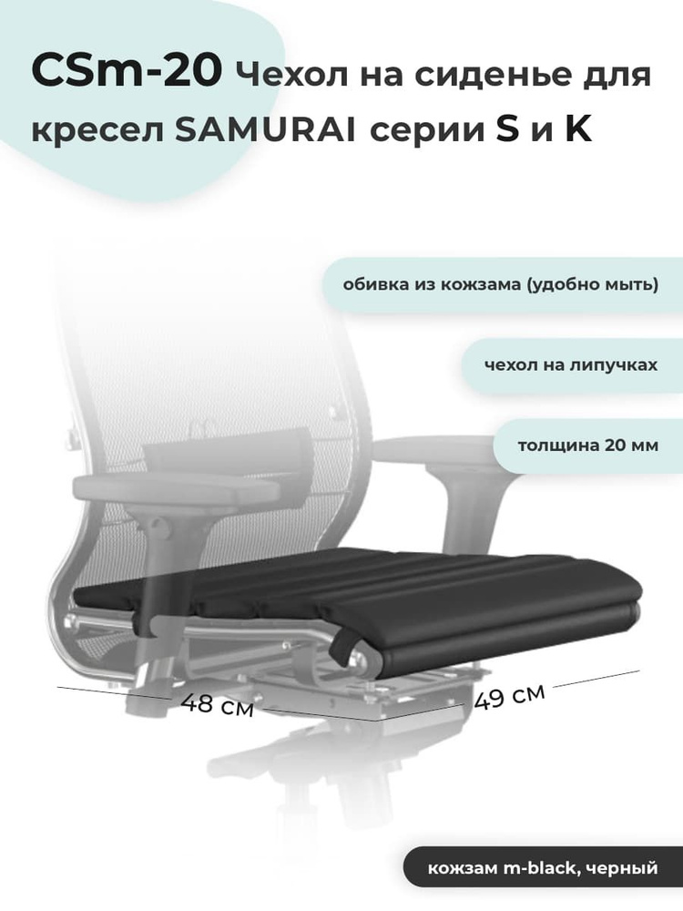 Коврик чехол Samurai CSm-20 на сиденье компьютерного офисного кресла Самурай серии S и K экокожа черная #1