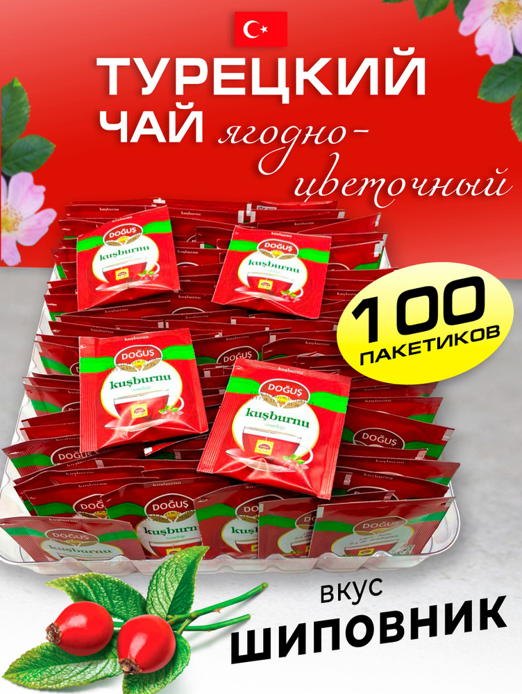 Турецкий чай с шиповником 100 пакетов #1