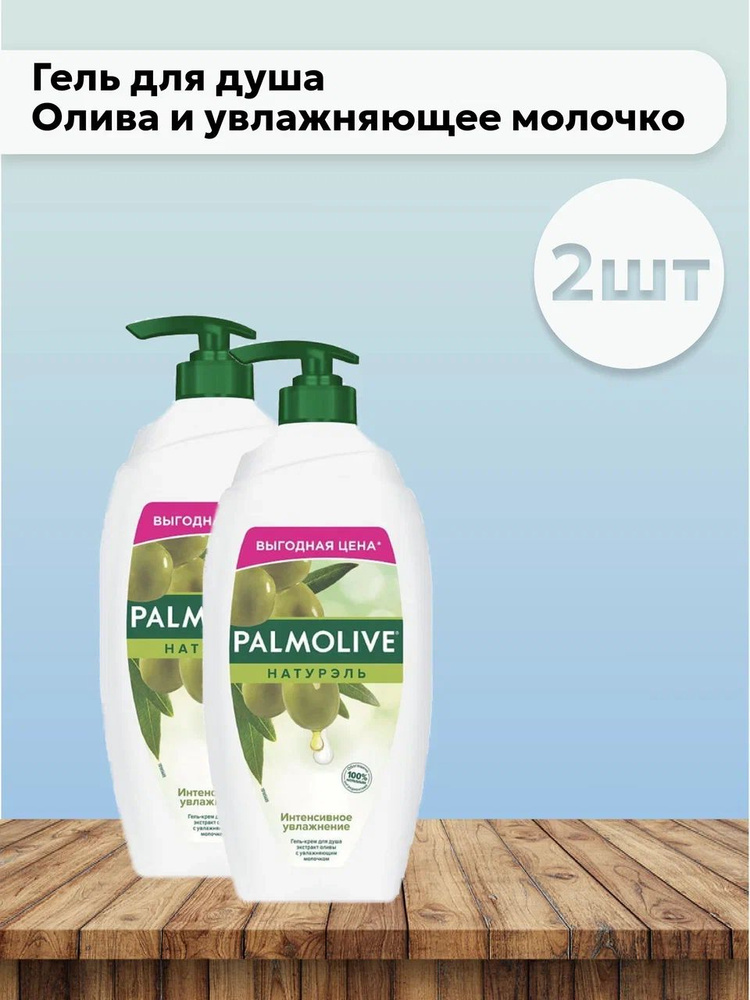 Набор 2шт Палмолив / Palmolive - Гель для душа Олива и увлажняющее молочко, 750 мл  #1