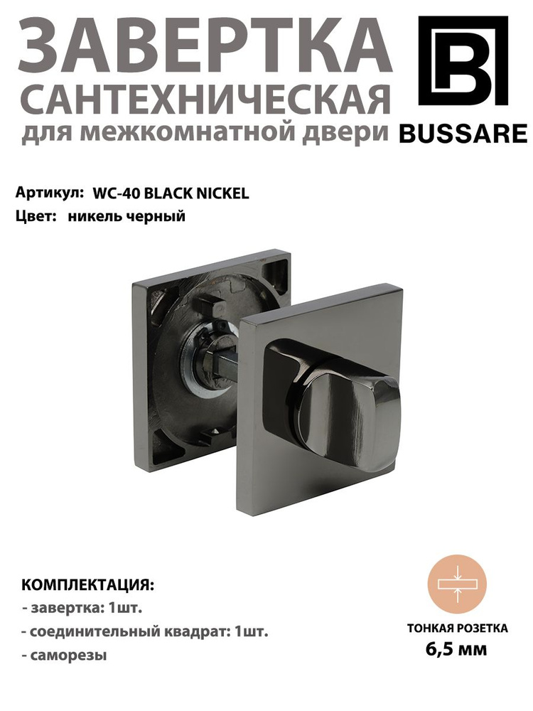 Завертка сантехническая квадратная BUSSARE CANTO WC-40 черный никель  #1