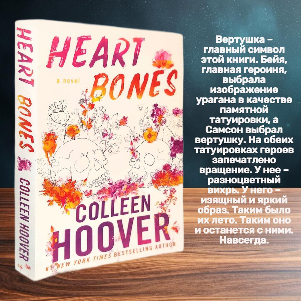 Heart Bones, Colleen Hoover | Гувер Колин #1