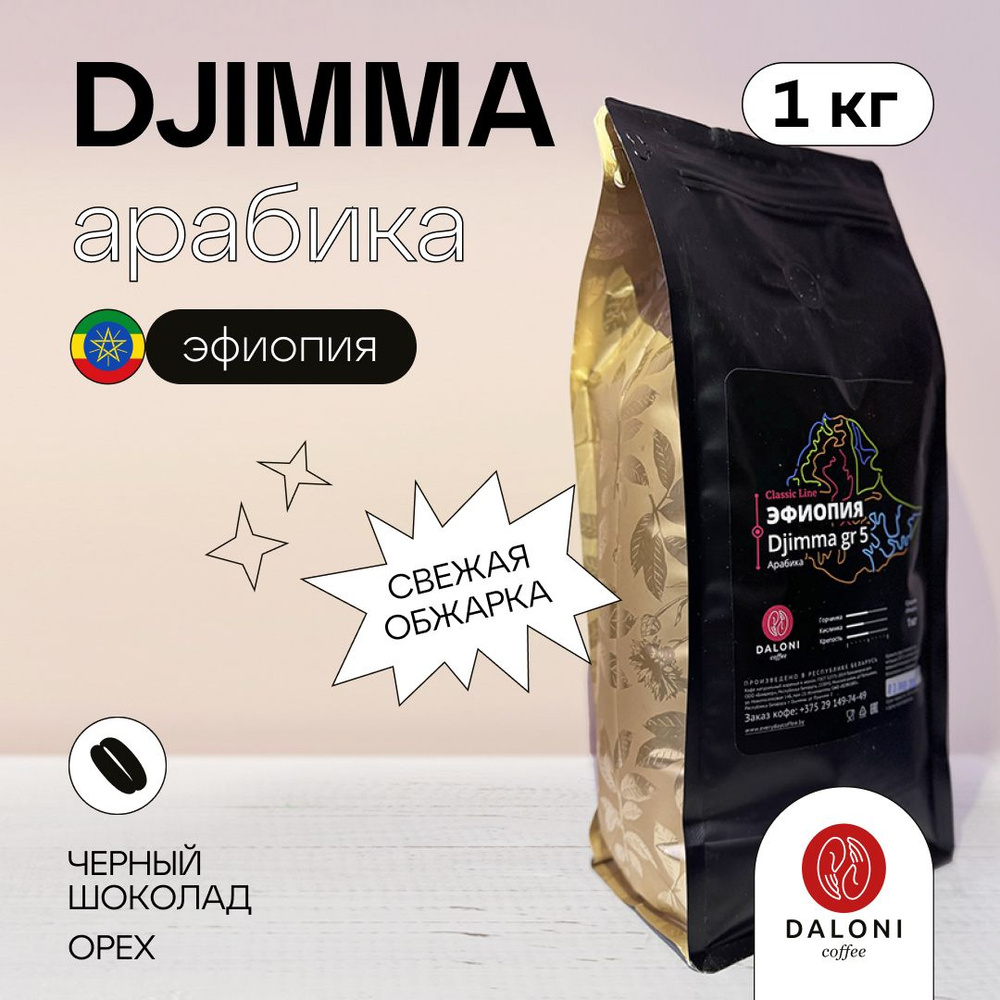 Кофе в зернах DALONI Coffee "Эфиопия Джимма" (Беларусь), 1 кг, Арабика 100%  #1